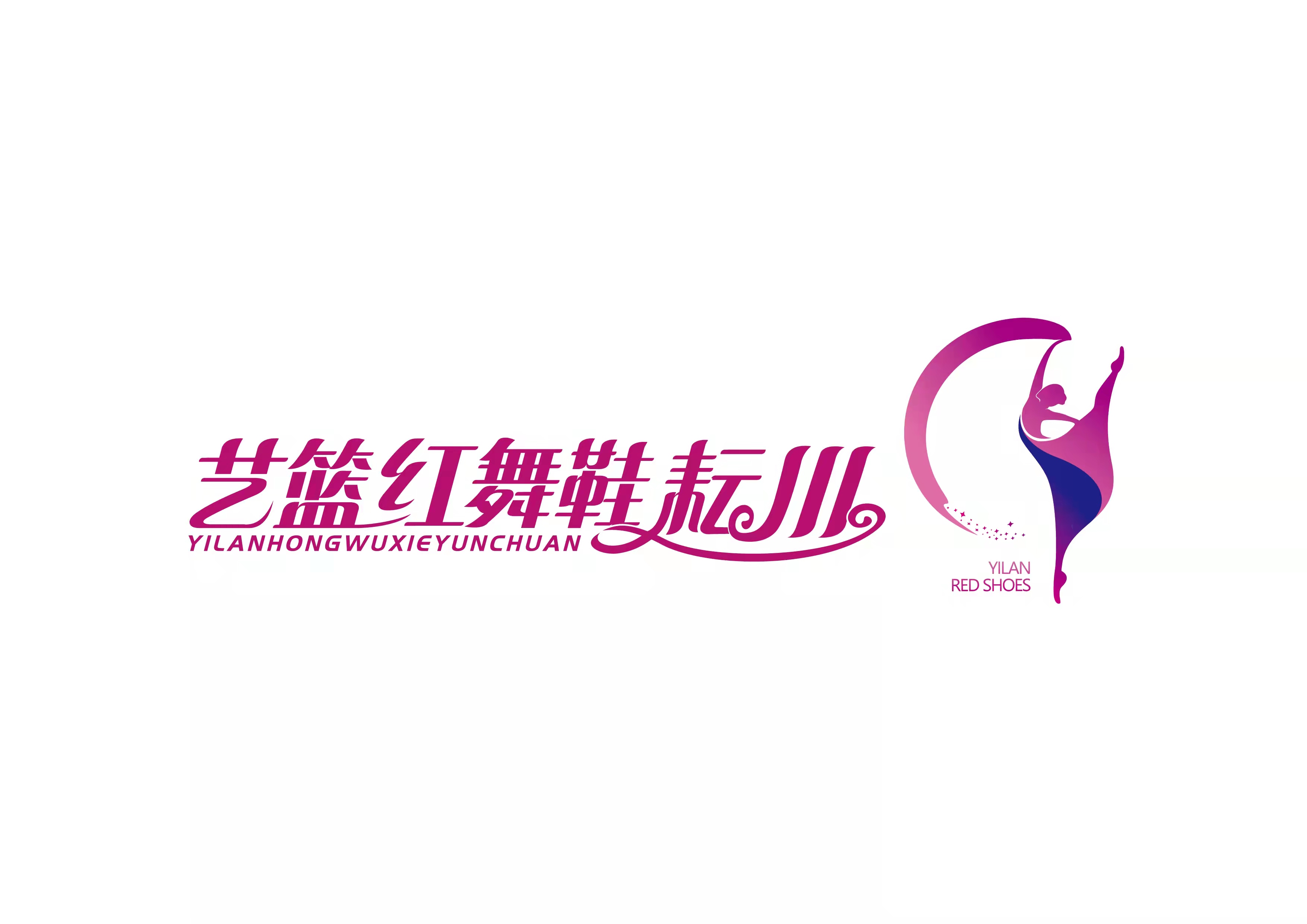 眉山市东坡区艺篮红舞鞋耘川艺术培训学校有限公司