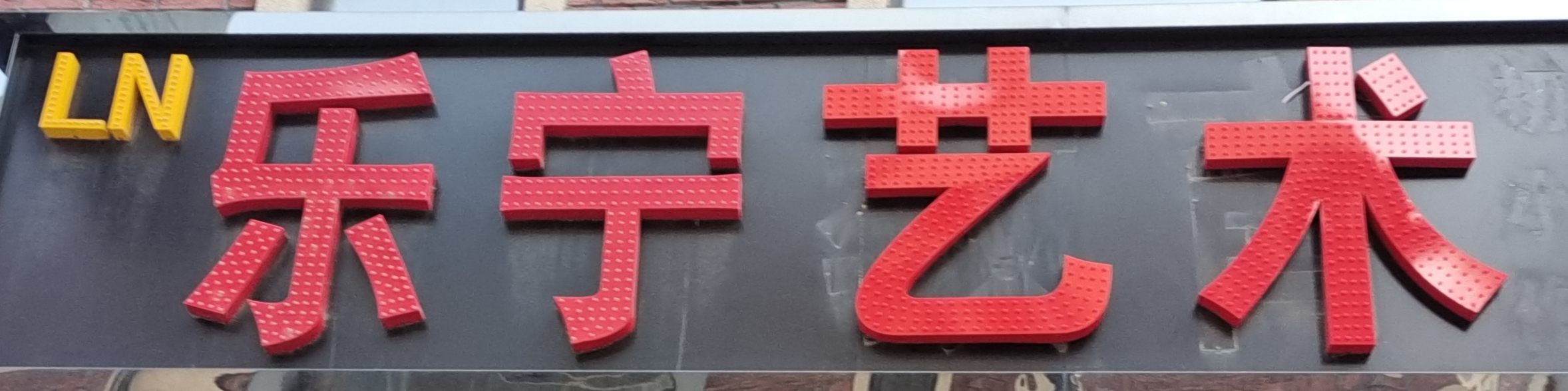 盘锦市大洼区乐宁艺