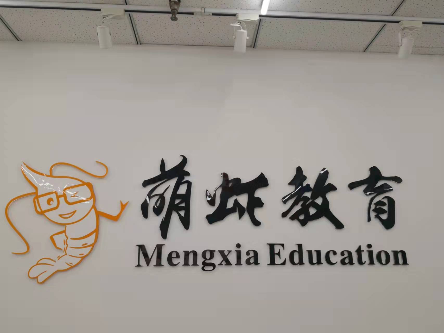 天津市滨海新区萌虾培训学校有限公司