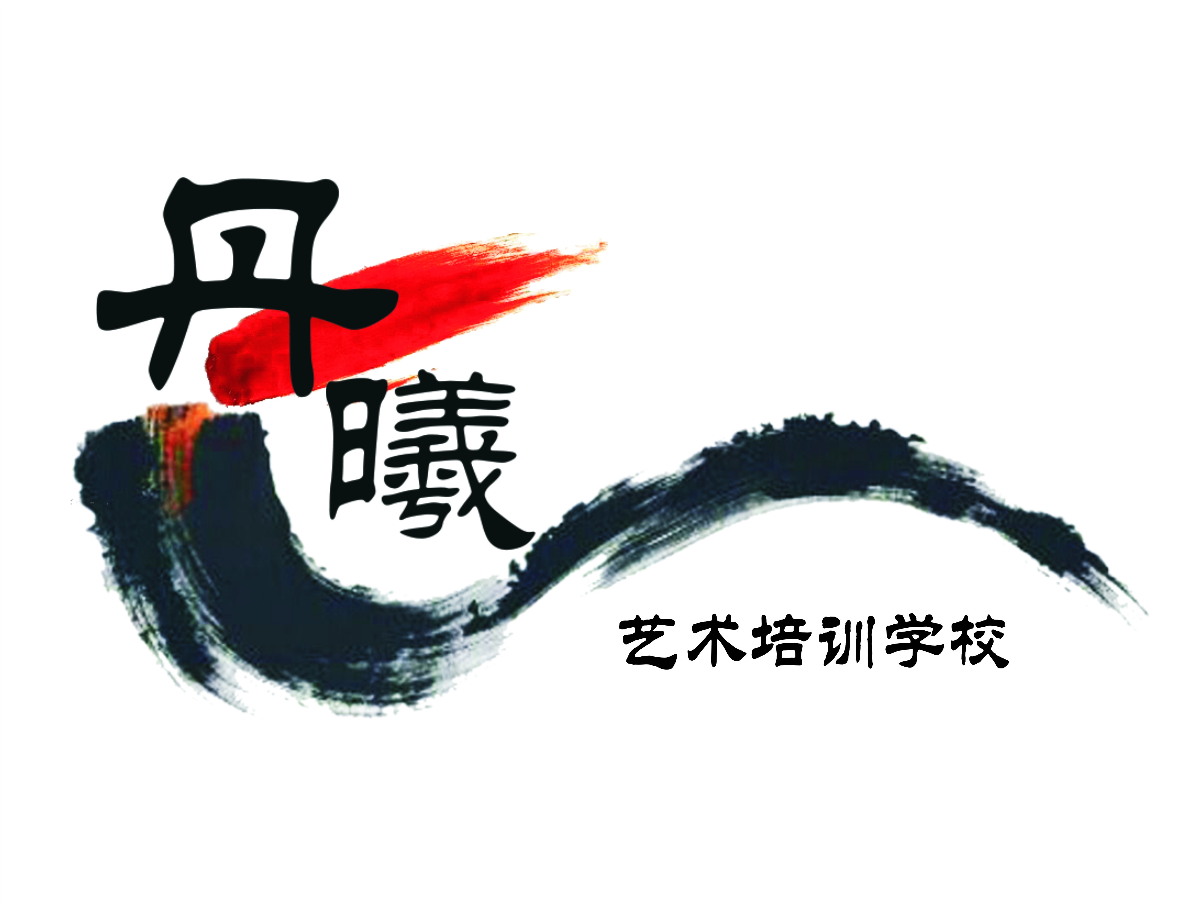 都江堰丹曦艺术培训学校有限公司