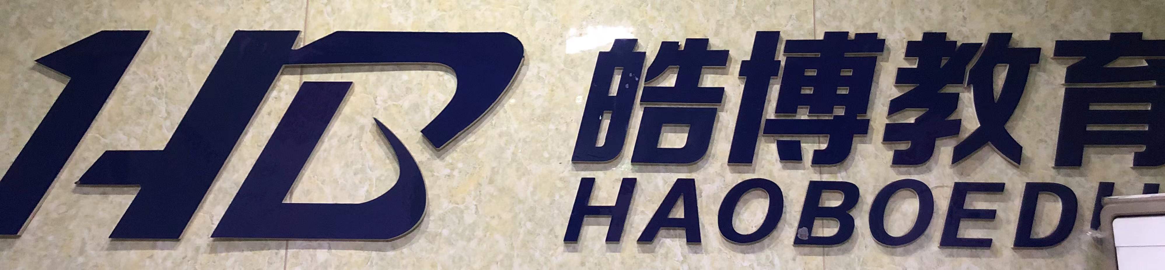 阆中市皓博教育培训