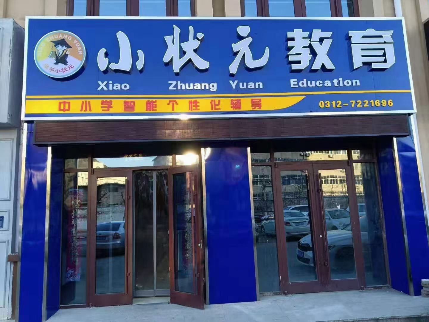 阜平小状元培训学校