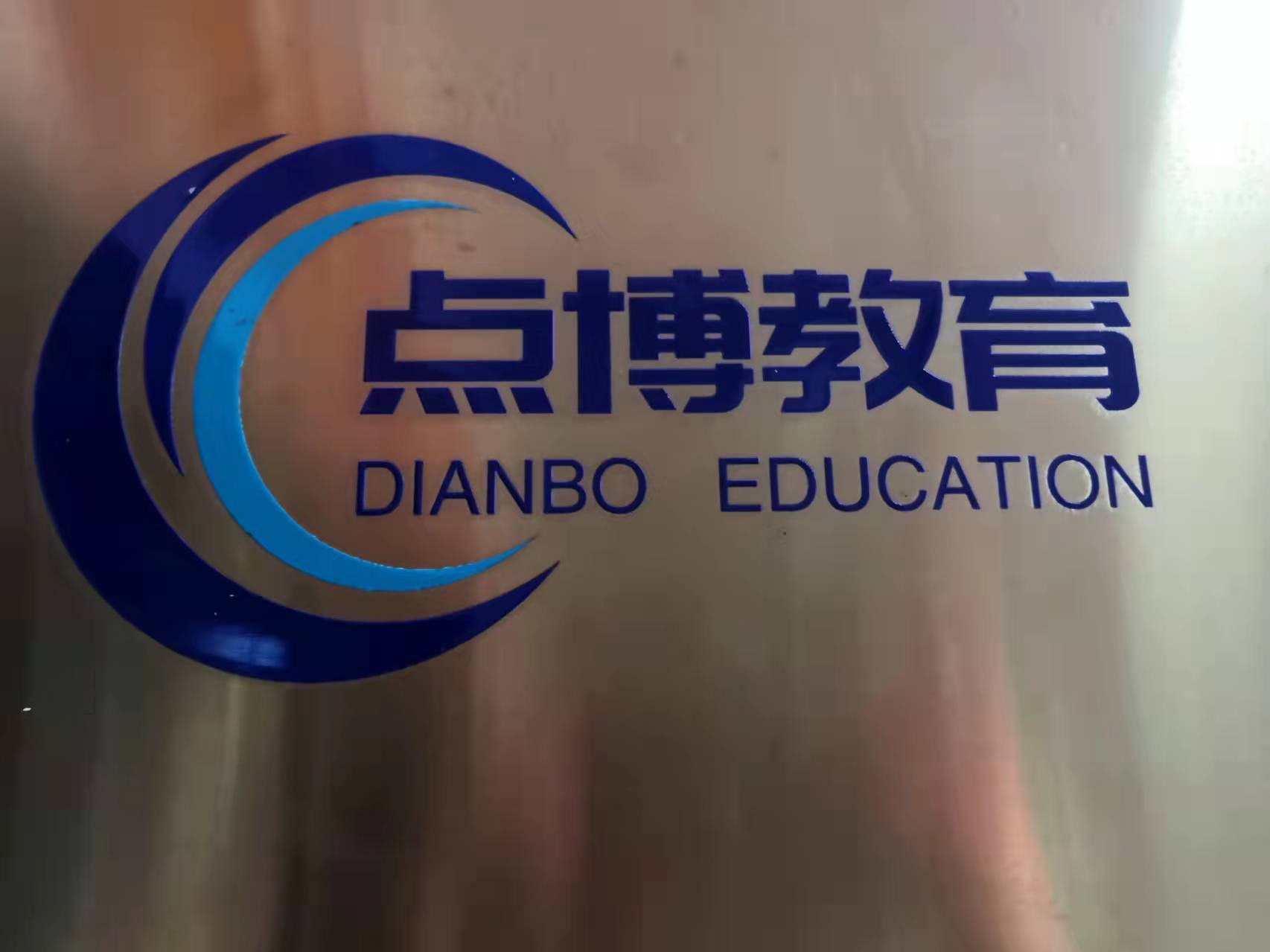 福州市鼓楼区点博科技校外培训中心有限公司