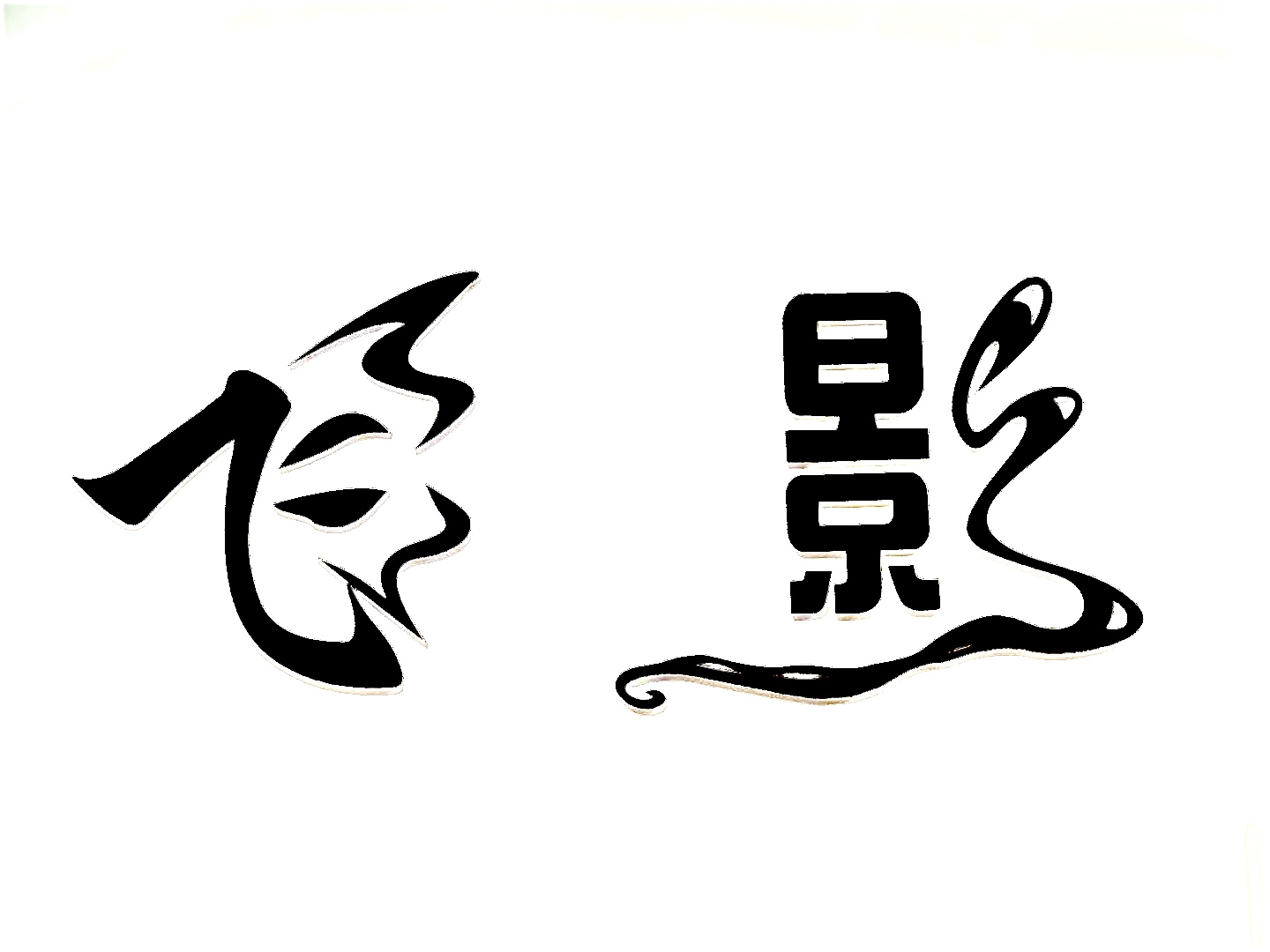 古蔺县大村镇飞影培