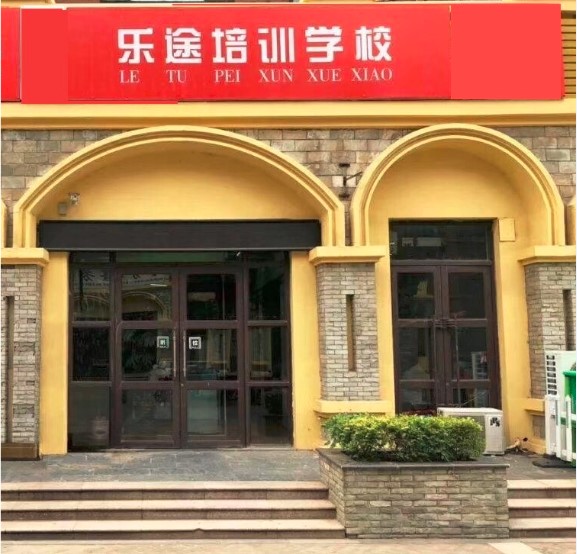 济南章丘乐途培训学