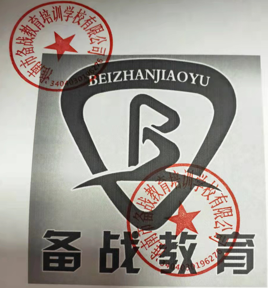 淮南市备战教育培训学校有限公司
