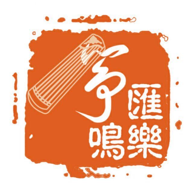 长治市潞州区汇乐筝鸣艺术培训学校有限责任公司