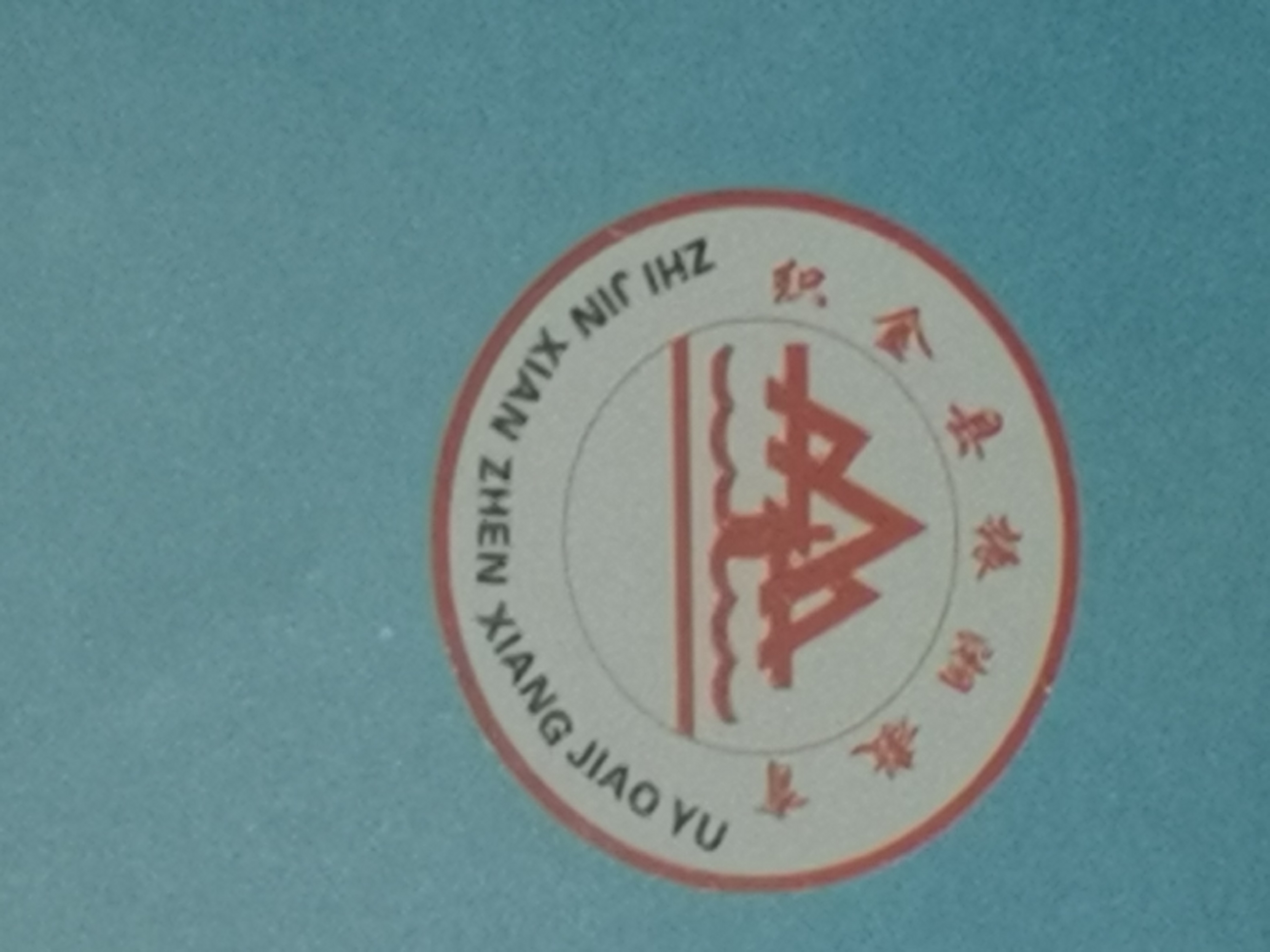 织金县振湘培训学校有限公司