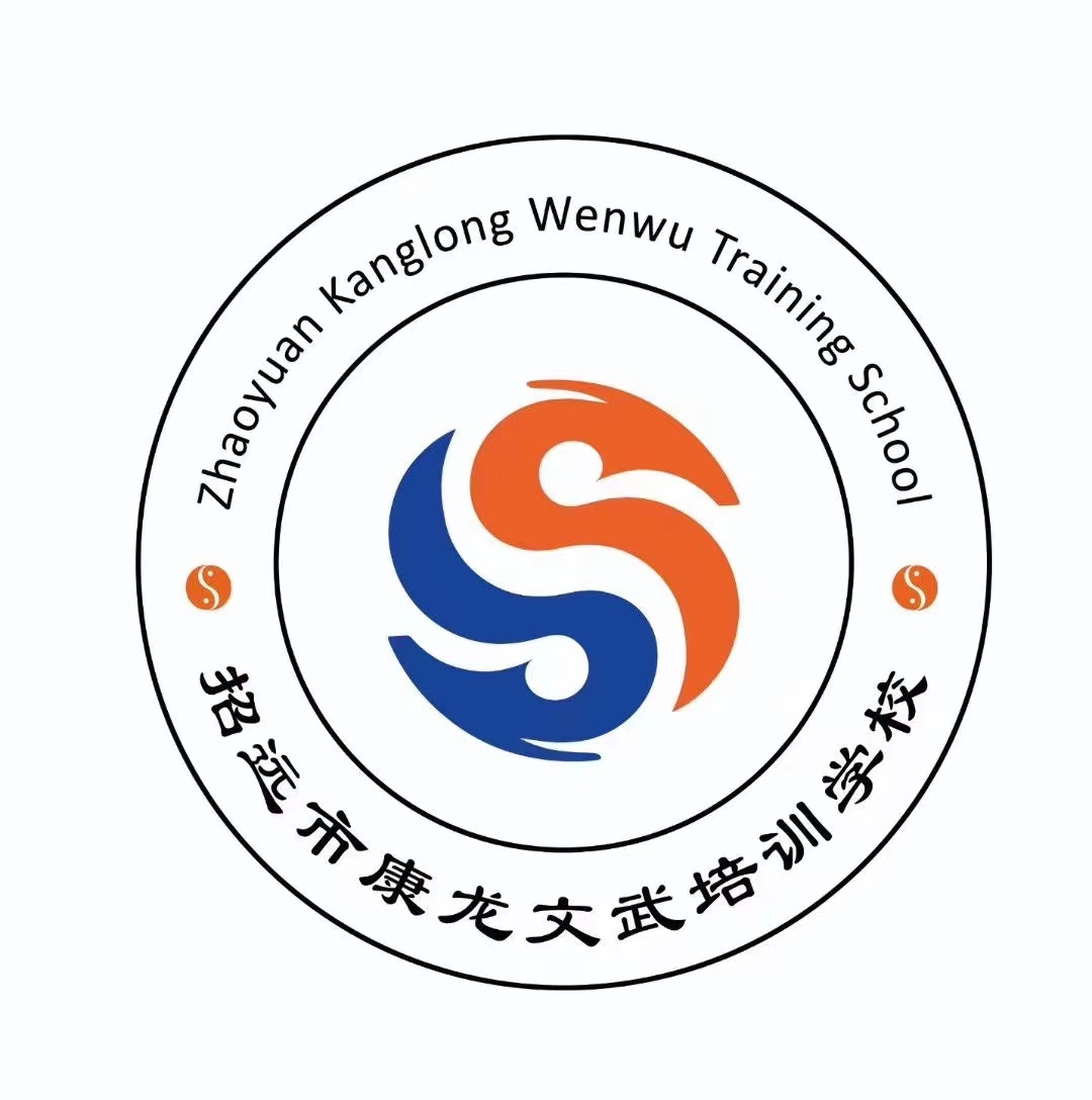 招远市康龙文武培训学校有限公司