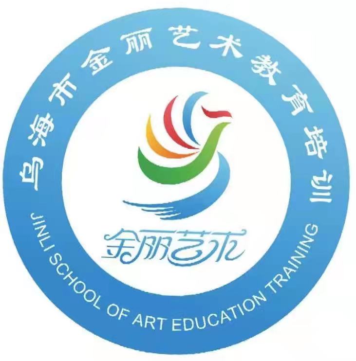 乌海市海南区金丽艺术教育培训有限公司