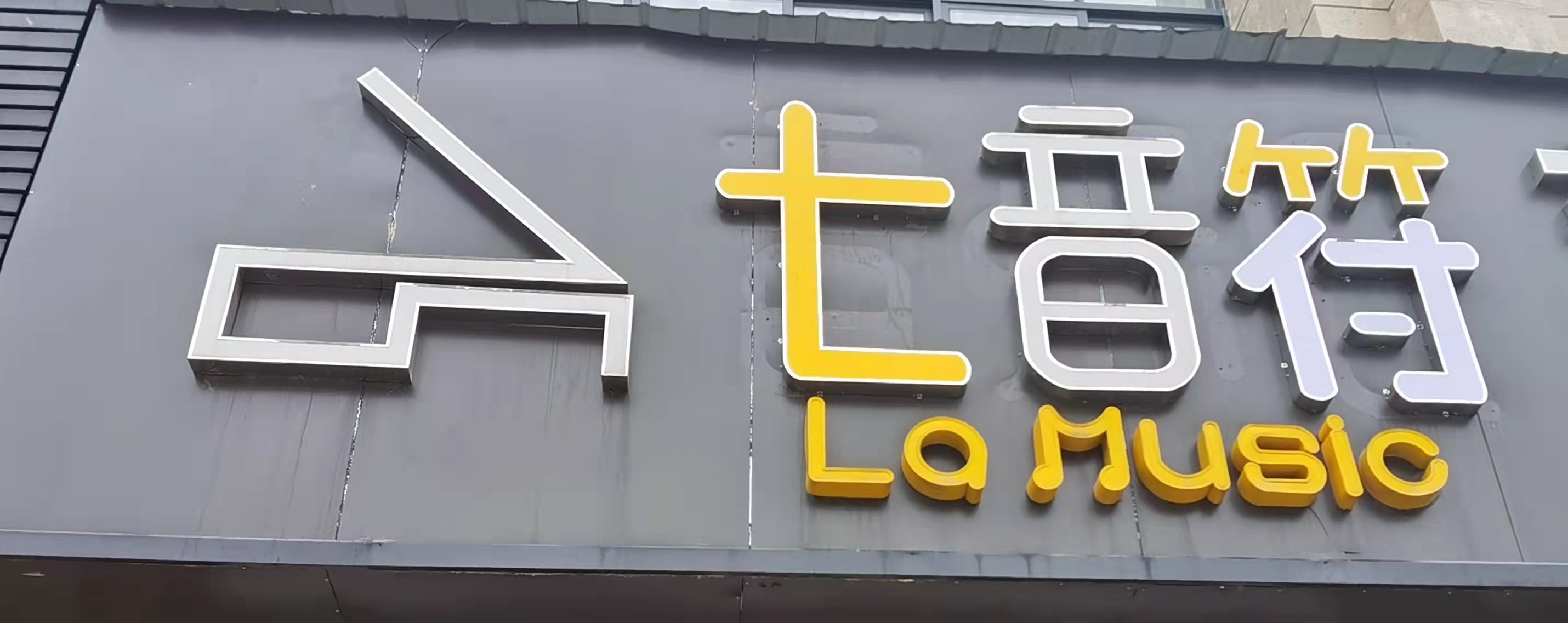 抚州高新区七音符艺