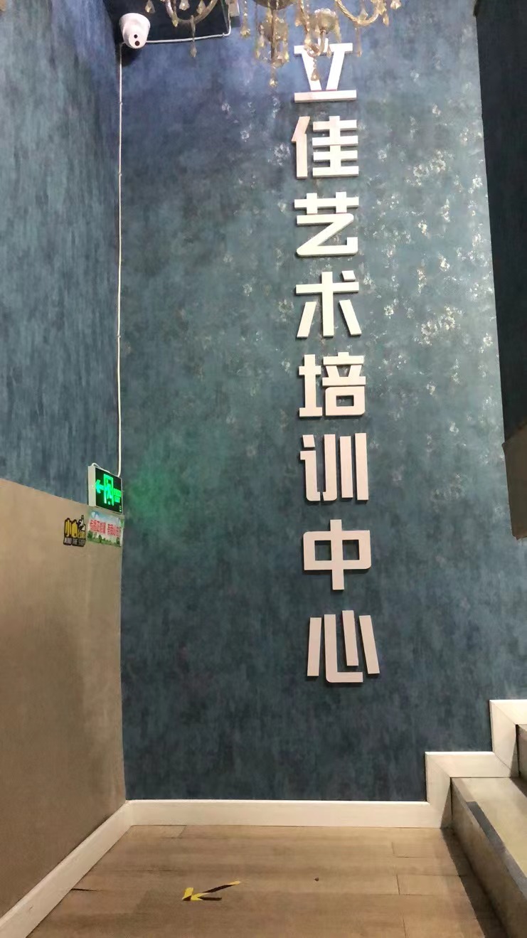 丹东市振兴区立佳艺