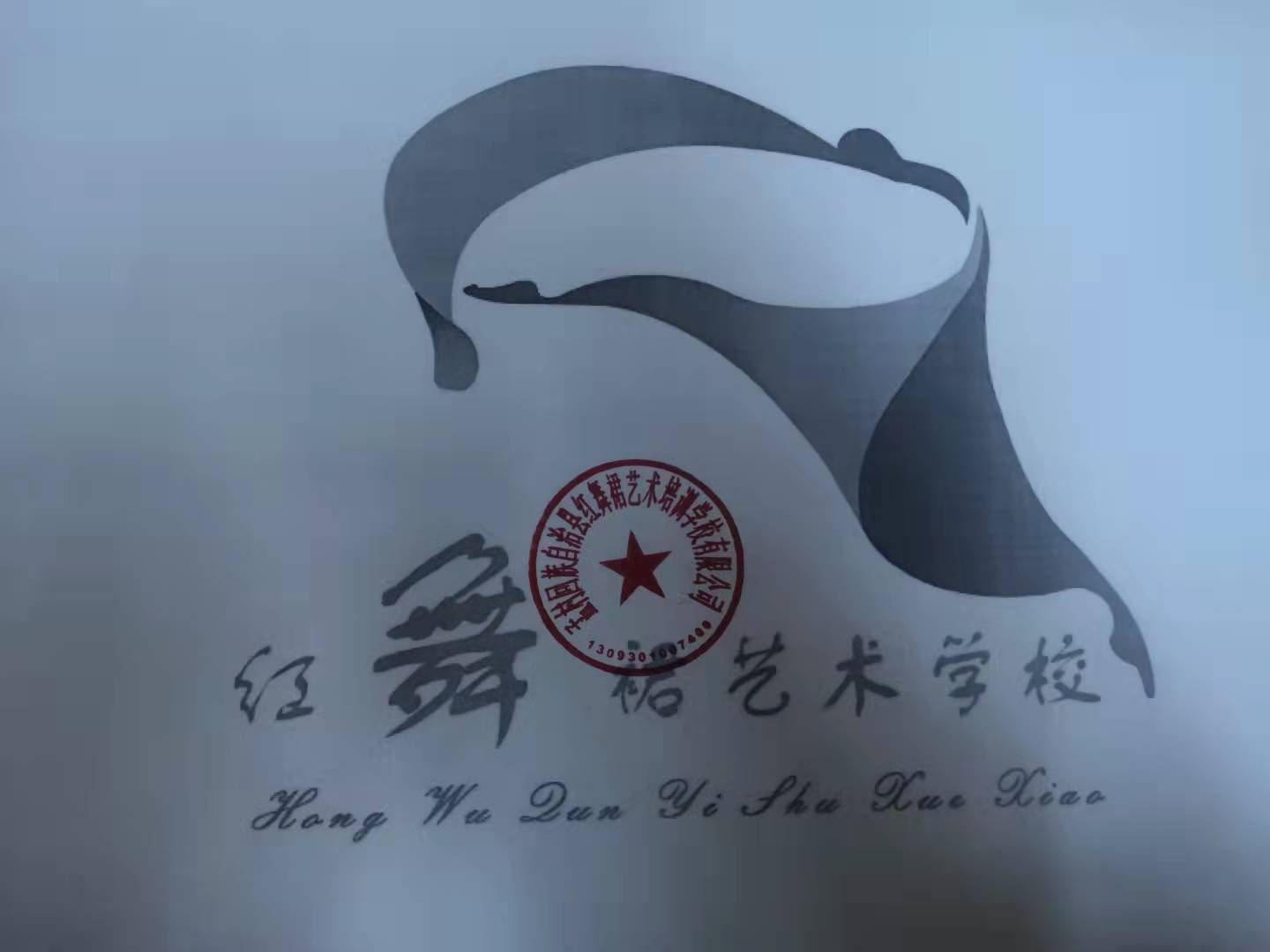 孟村回族自治县红舞