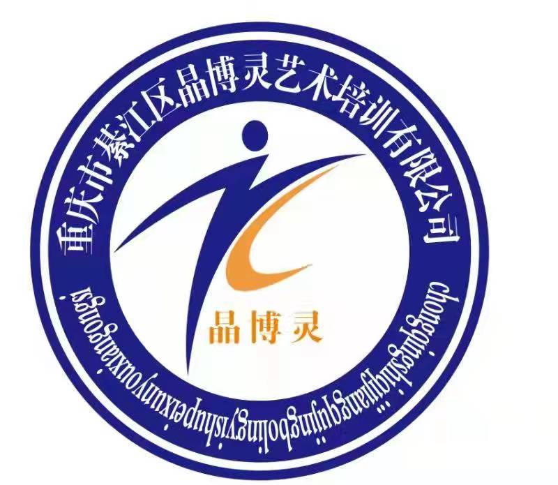 重庆市綦江区晶博灵艺术培训有限公司