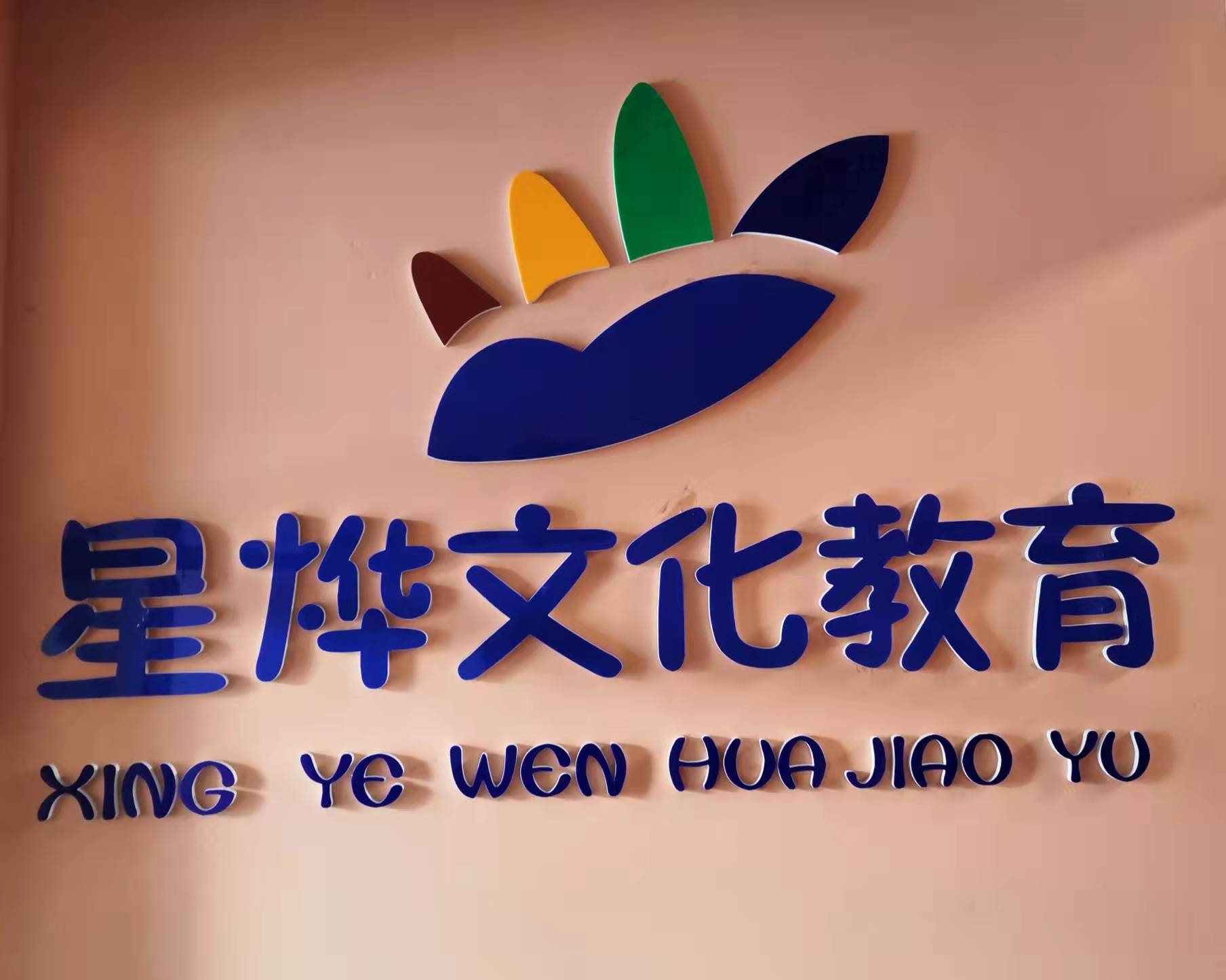 哈尔滨市南岗区星烨文化教育培训学校有限公司