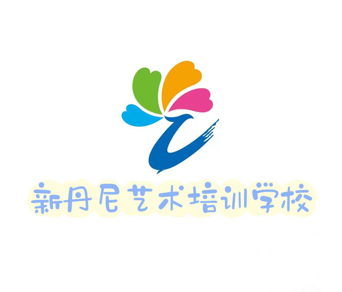 山丹县新丹尼艺术培训学校有限公司