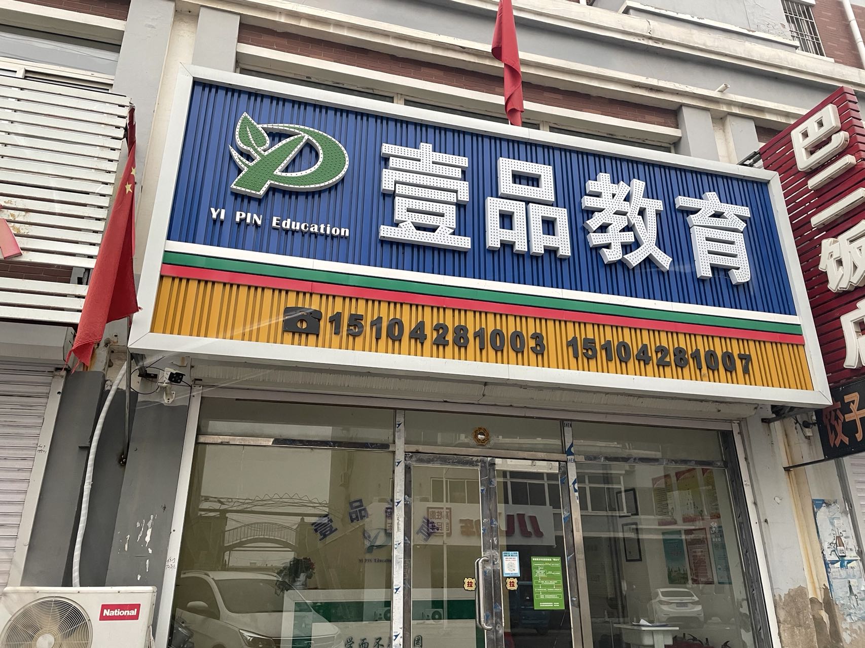 盘山县壹品教育培训