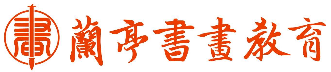 玉林市玉东新区兰亭艺术培训学校有限公司