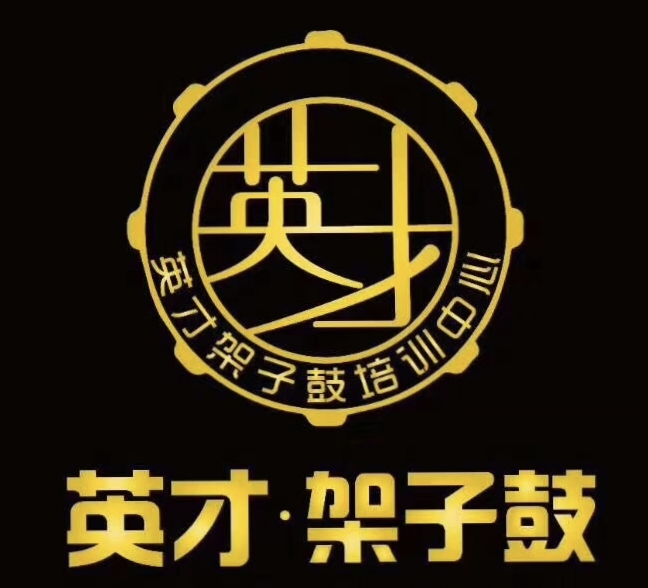 介休市英才星豪鼓乐培训中心有限公司