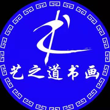 商州艺之道书画艺术教育学校有限公司