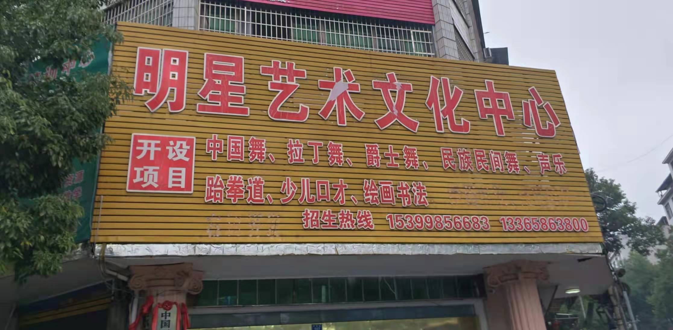 东安县明星艺术文化