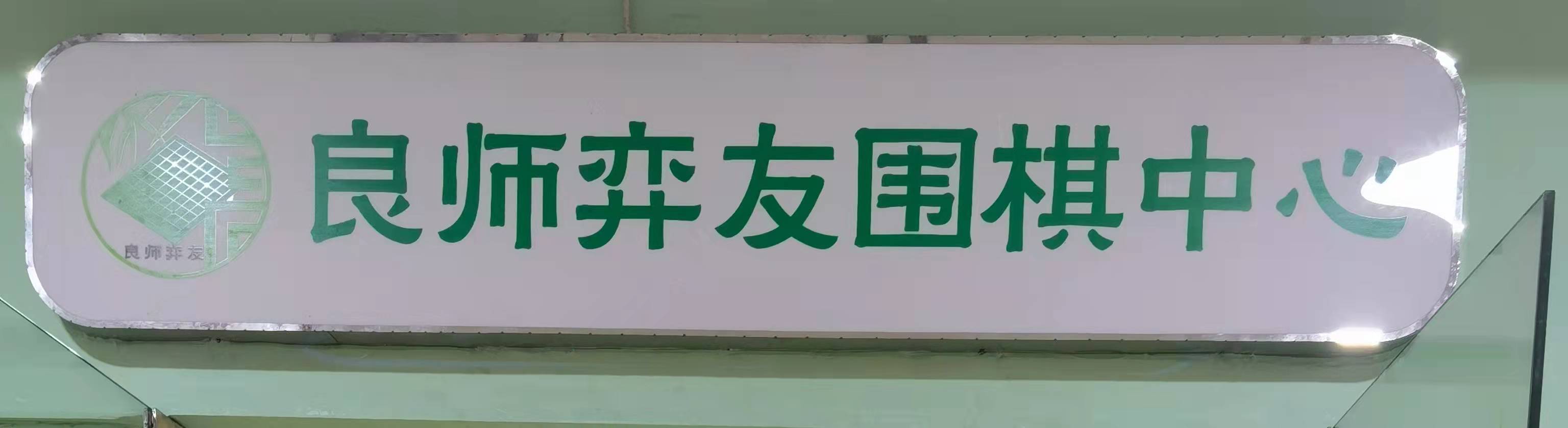 吉水县良师益友围棋