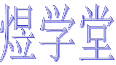 大连市高新区煜学堂文化艺术培训学校有限公司