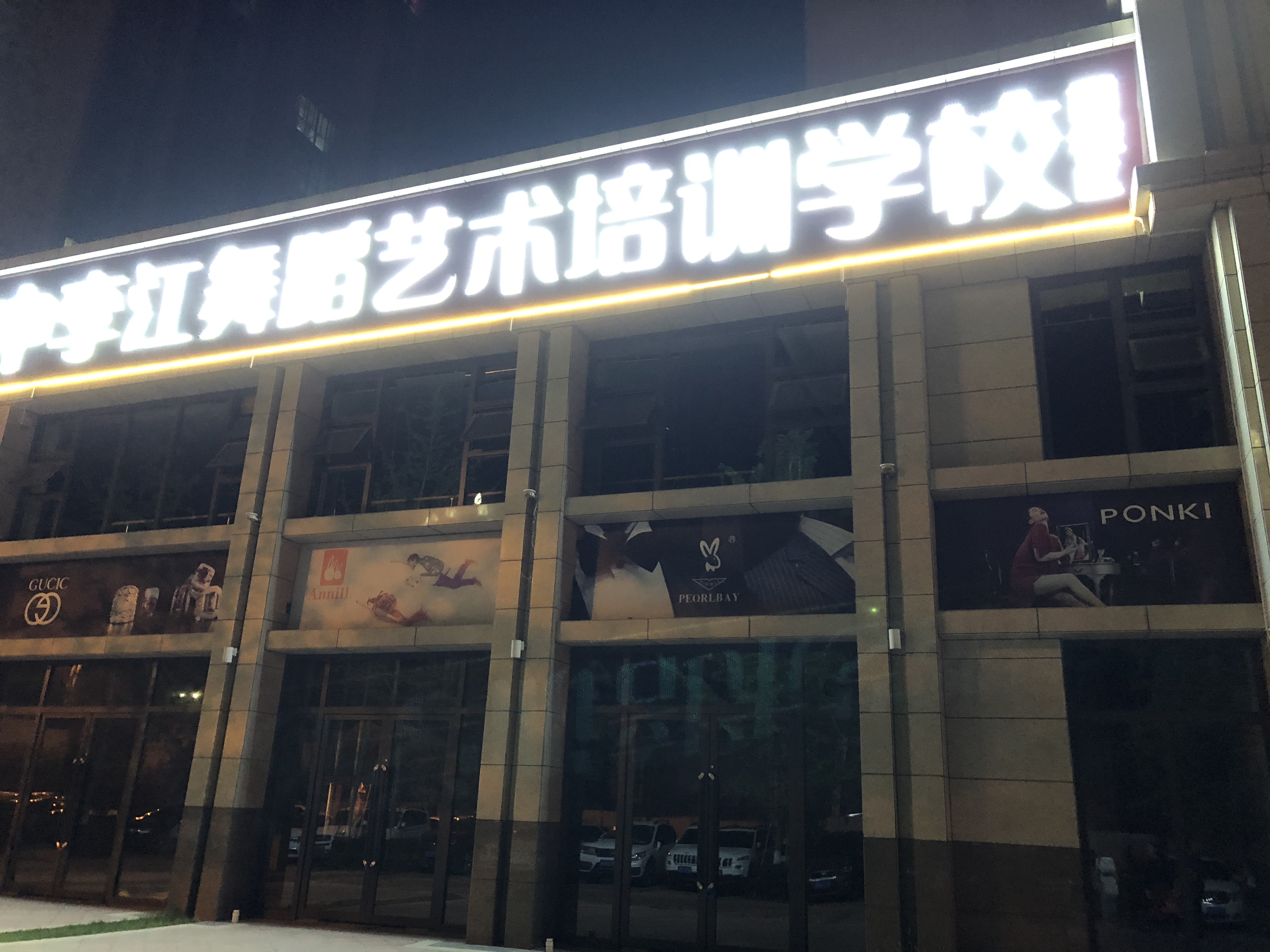 汉中西校李江舞蹈艺术培训学校有限公司