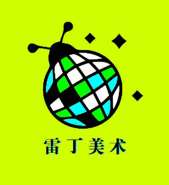 德州市德城区雷丁艺术培训学校有限公司
