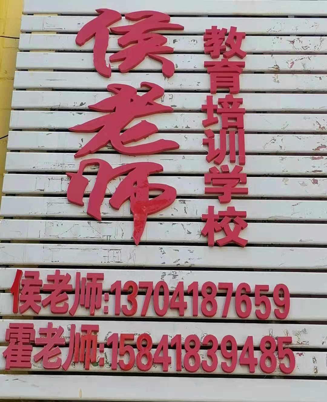 阜新市太平区侯老师