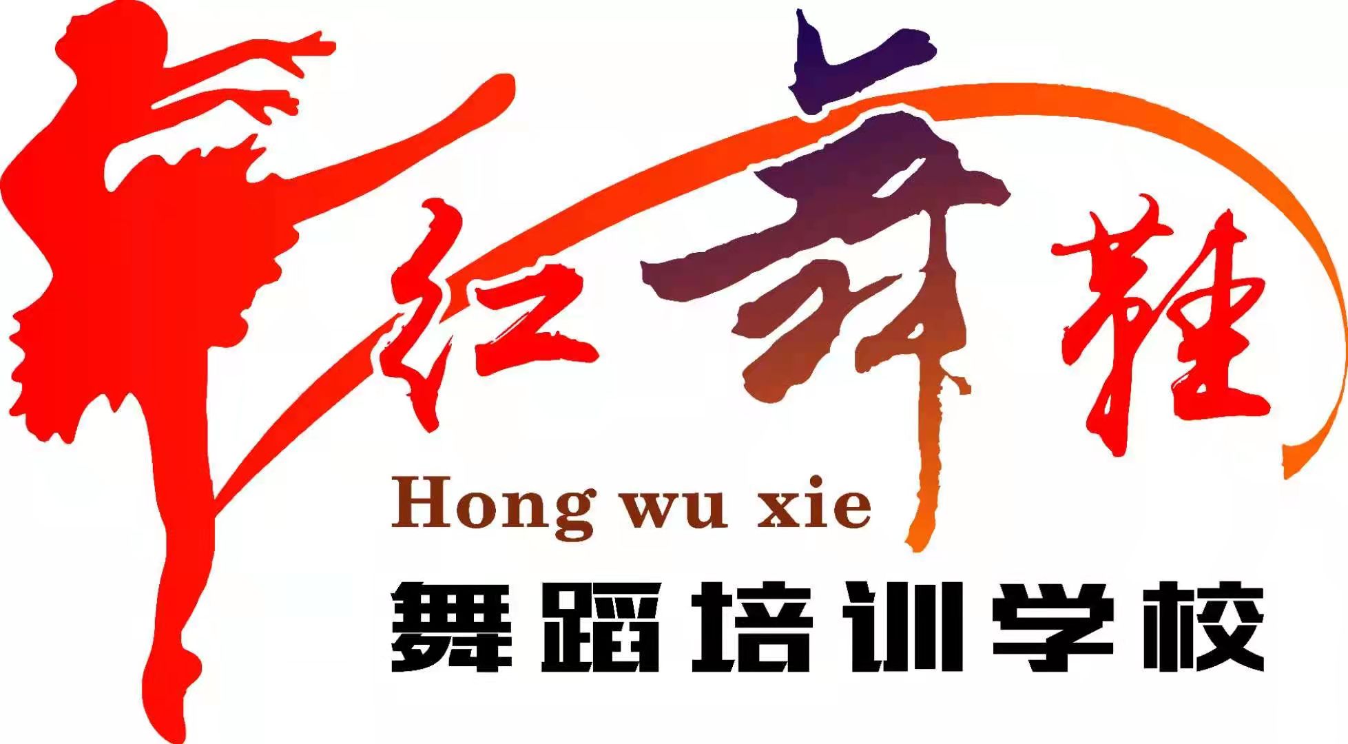 安顺市西秀区舞鞋红舞蹈培训学校有限公司