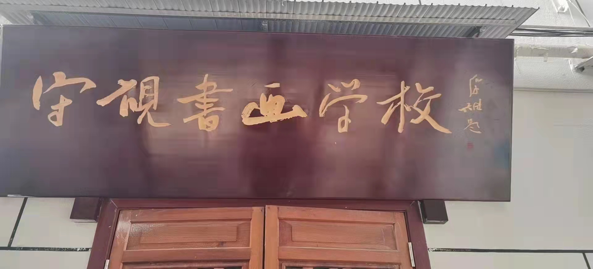 资阳市雁江区守砚文