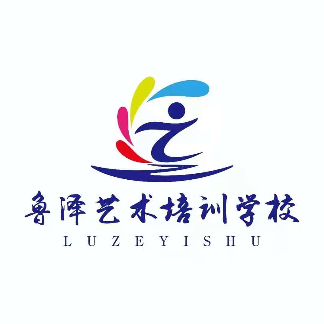 菏泽市牡丹区鲁泽艺术培训学校有限公司