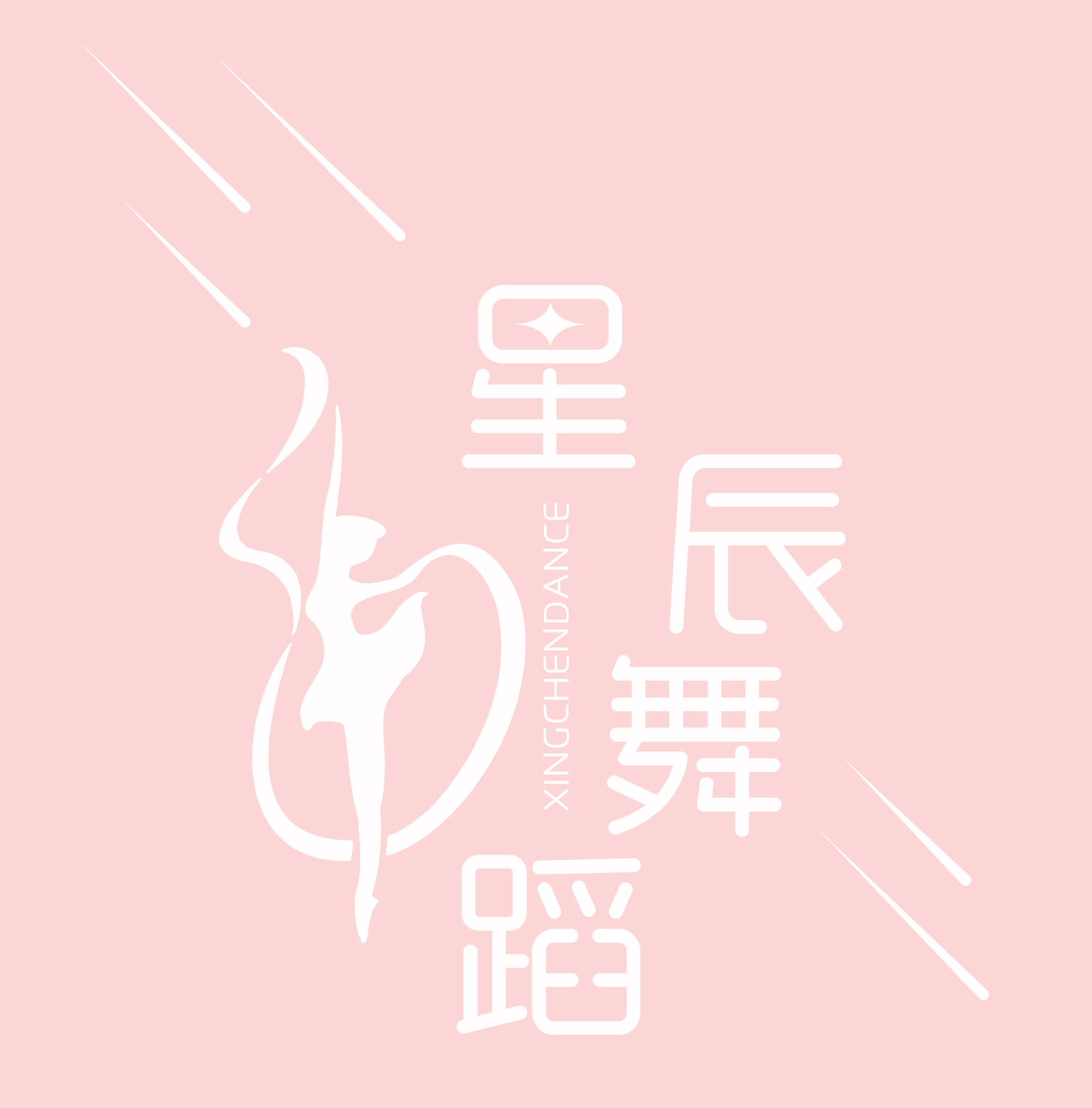 永福县星辰舞蹈培训
