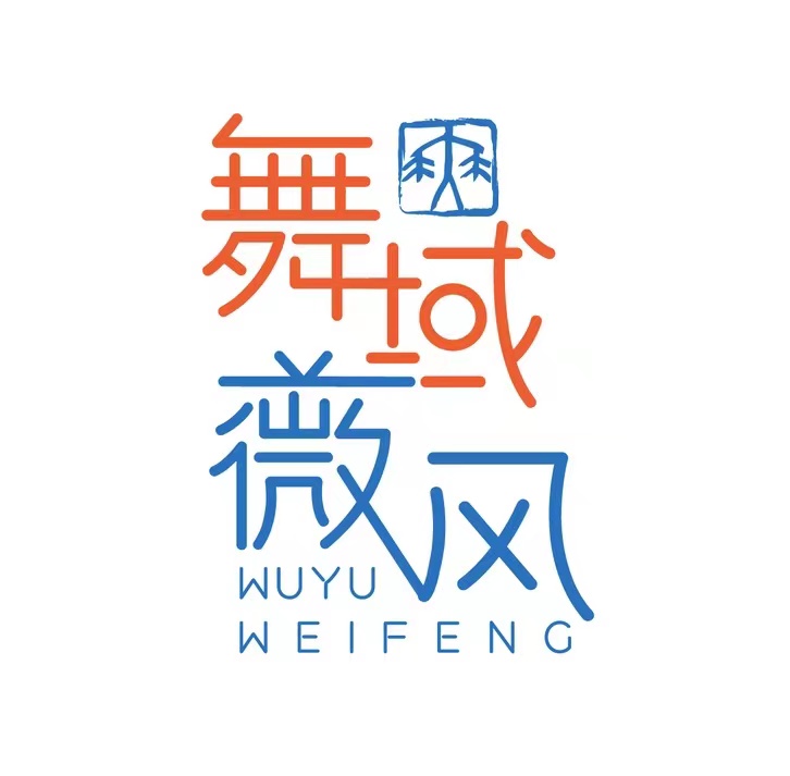 哈尔滨市香坊区舞域薇风艺术培训学校有限公司