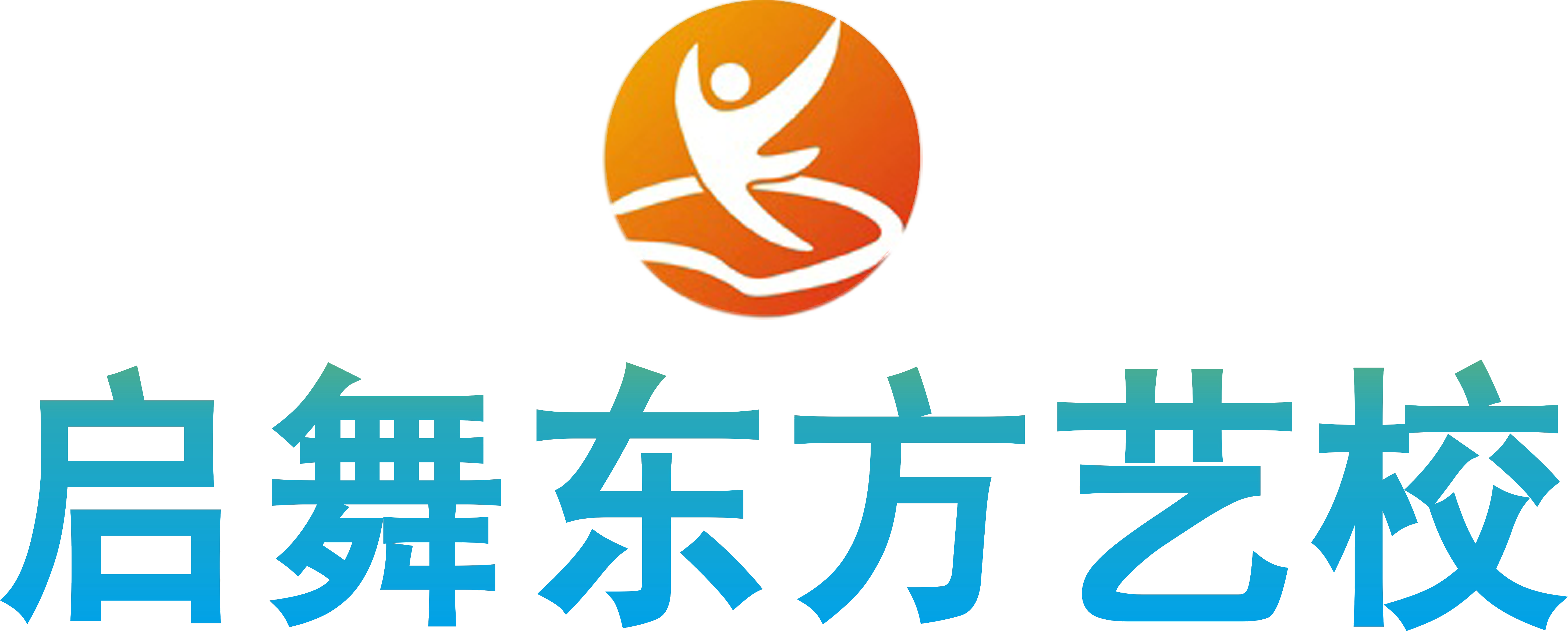 株洲市芦淞区样范启舞东方艺术培训学校有限公司