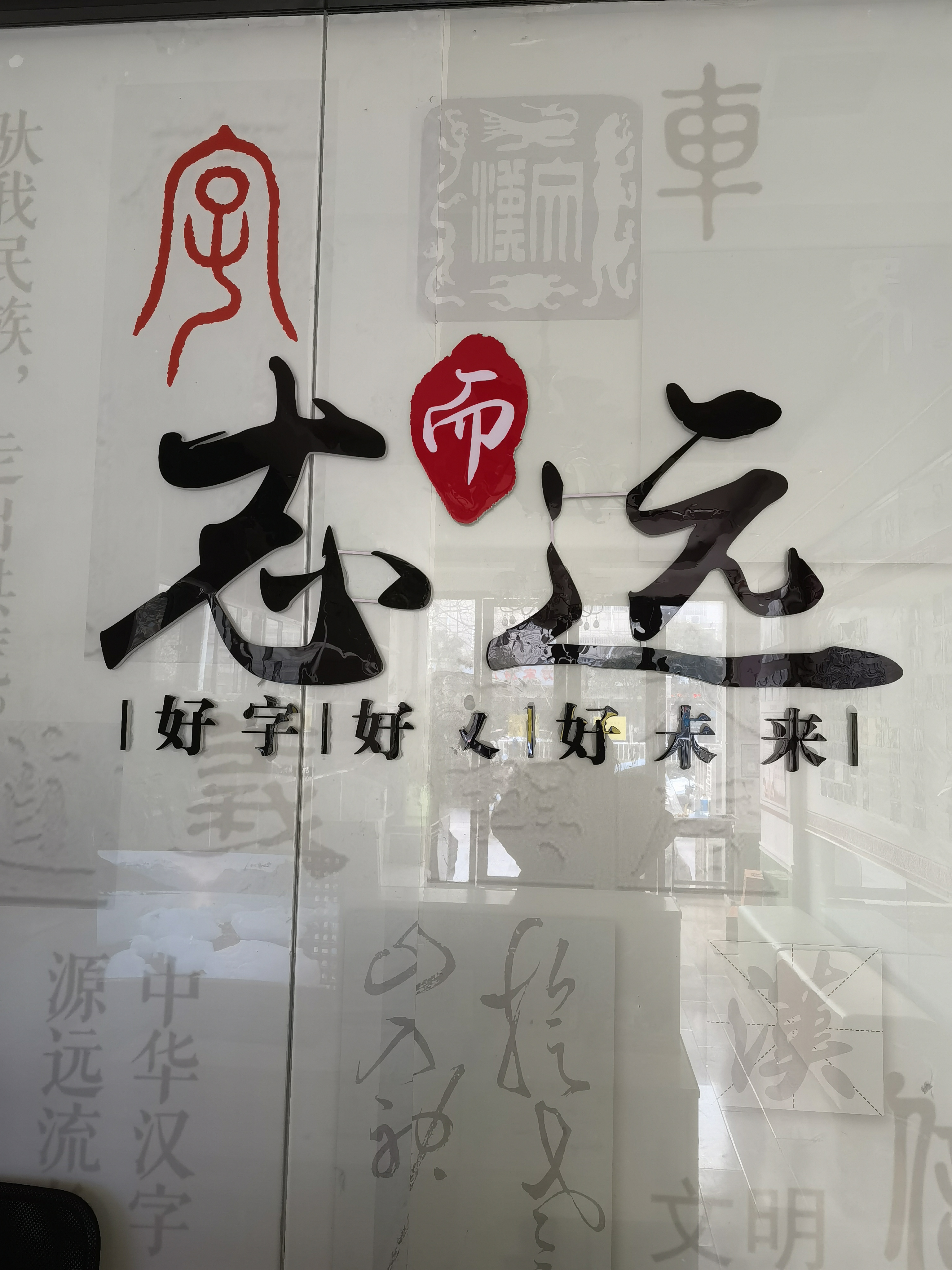 阜阳市颍东区志而远