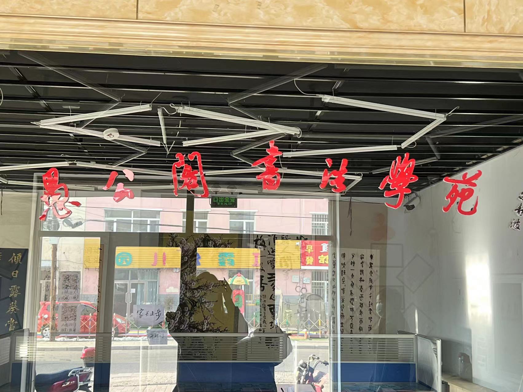 乌兰浩特市愚公阁培