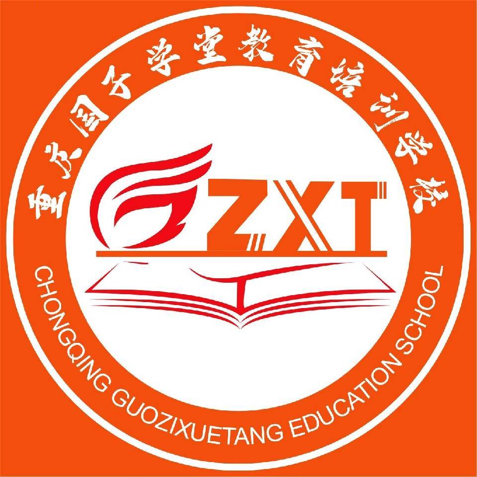 重庆国子学堂教育培训学校有限公司