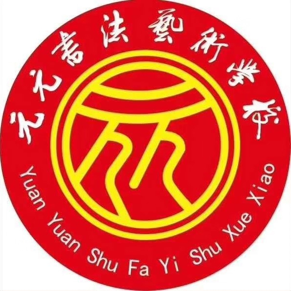 遵义市红花岗区元元书法艺术学校有限公司