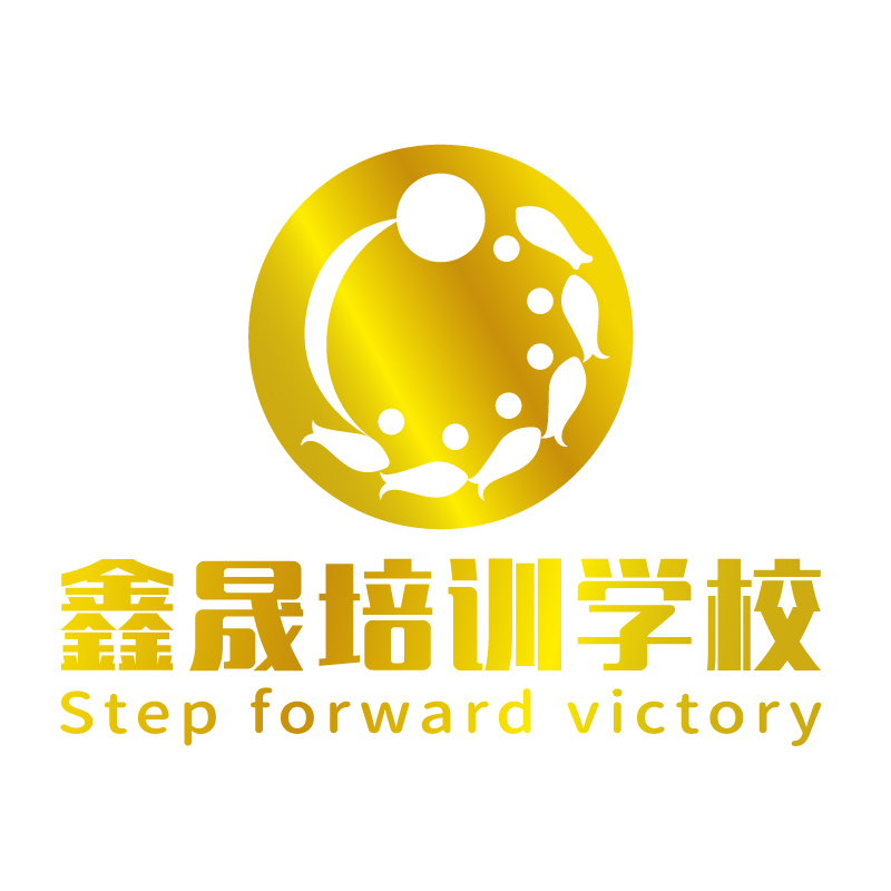 天津市滨海新区鑫晟培训学校