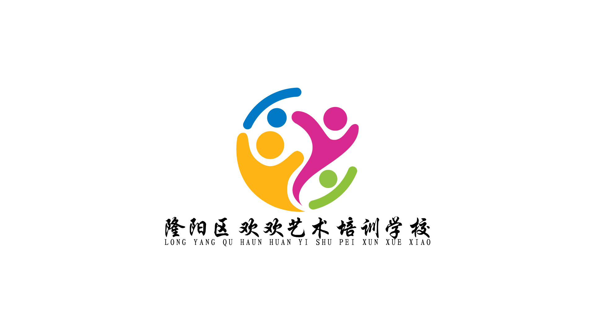 保山市隆阳区欢欢艺术培训学校有限公司