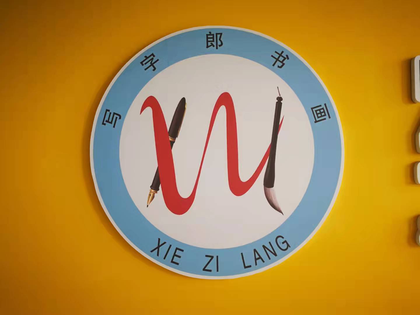 金川区写字郎书画培训中心
