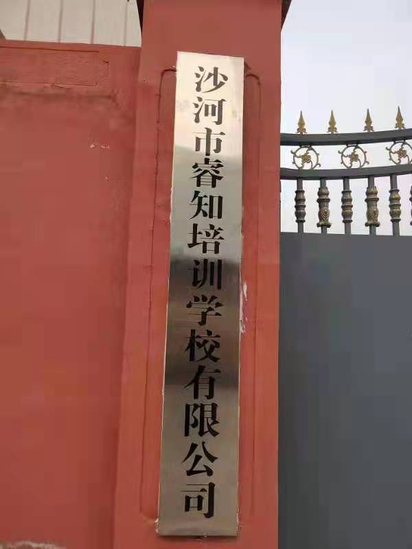 沙河市睿知培训学校