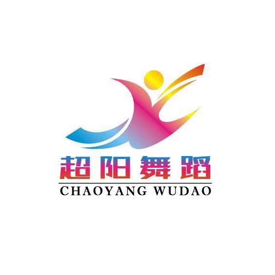 平泉市超阳舞蹈培训