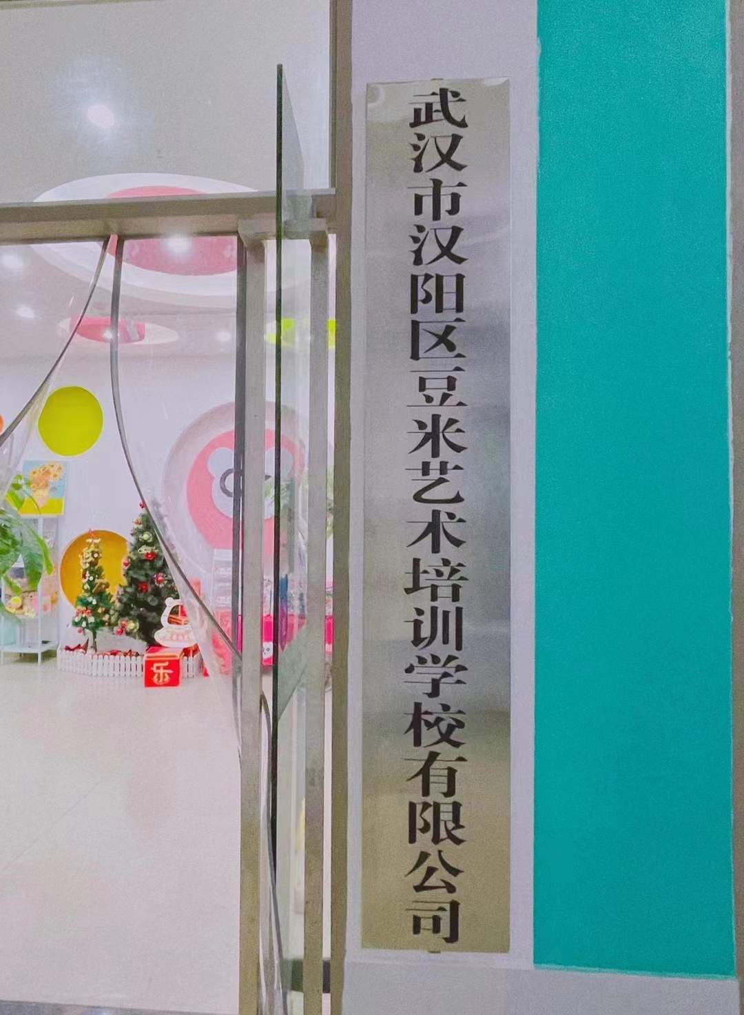 武汉市汉阳区豆米艺