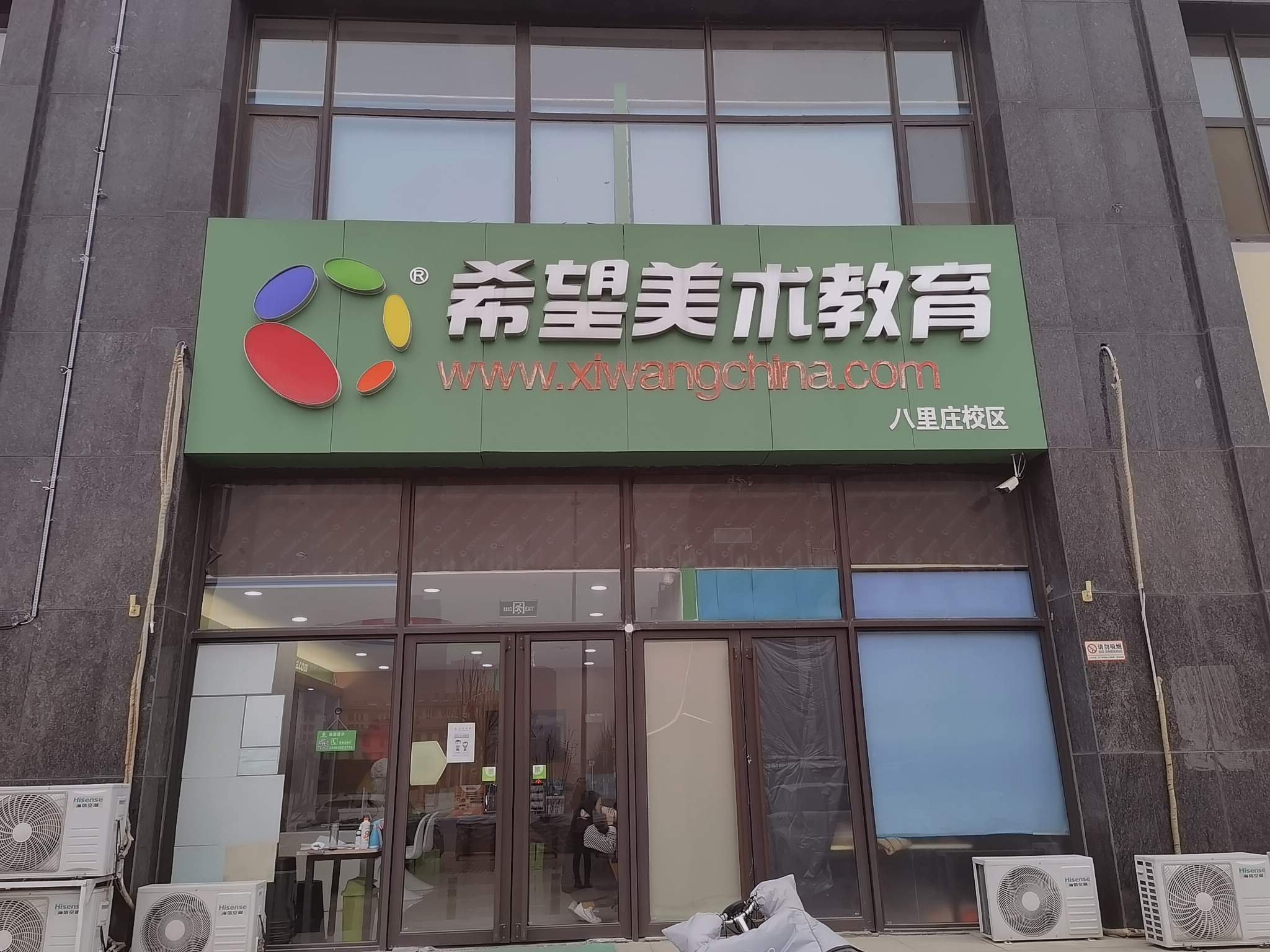 德州经济技术开发区好希望美术培训学校有限公司八里庄分公司