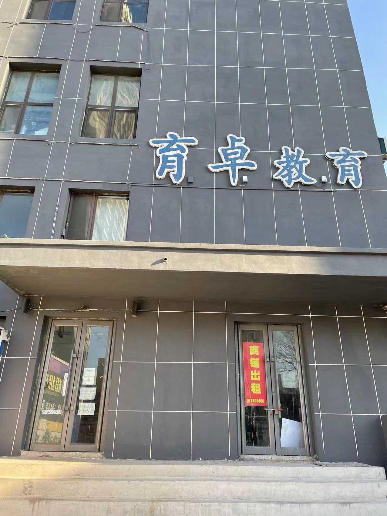 鞍山市铁东区育卓教