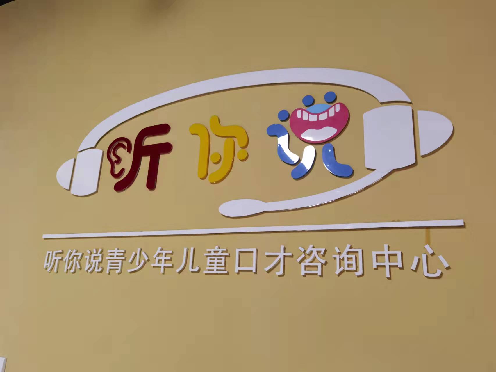 莆田市仙游县听你说培训中心有限公司