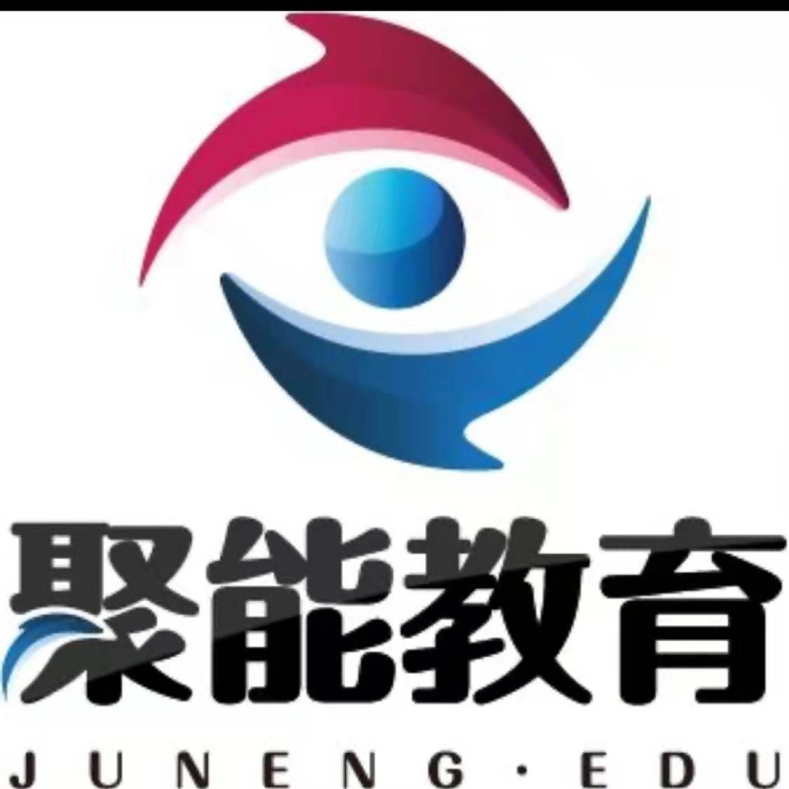 青县聚能教育培训学校有限公司